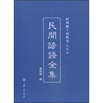 民間諺語全集 民間諺語全集