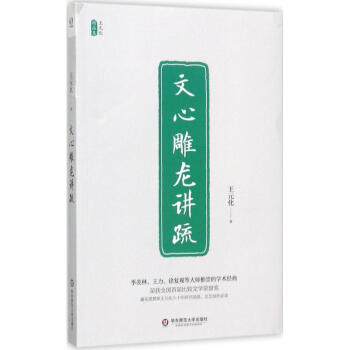 文心雕龍講疏 文心雕龍講疏