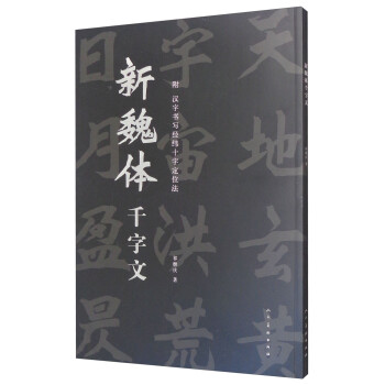 新魏體千字文 新魏體千字文