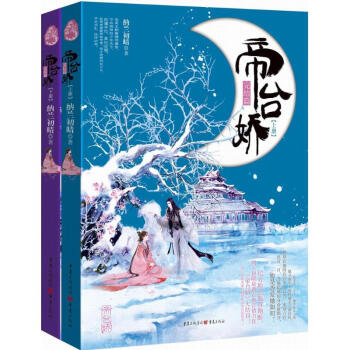 帝臺嬌完結篇 帝臺嬌完結篇