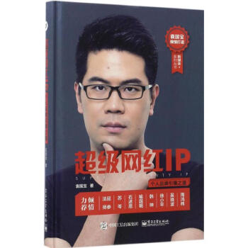 超級(jí)網(wǎng)紅IP