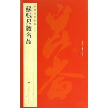 蘇軾尺牘名品