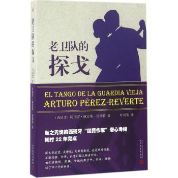 老衛(wèi)隊的探戈