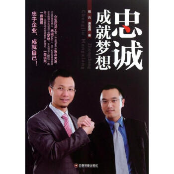忠誠成就夢想
