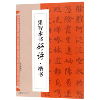 集智永書好詩 集智永書好詩