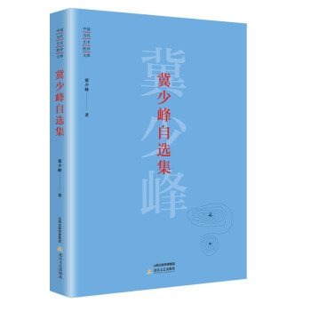 冀少峰自選集 冀少峰自選集