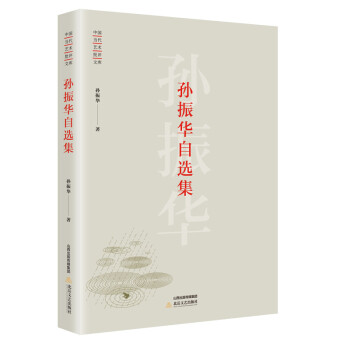 孫振華自選集 孫振華自選集
