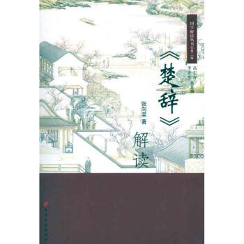 《楚辭》解讀 《楚辭》解讀