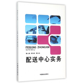 配送中心實務 配送中心實務
