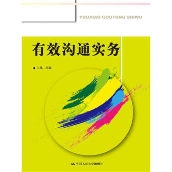 有效溝通實務 有效溝通實務
