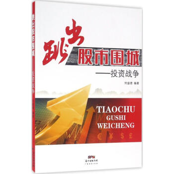 跳出股市圍城 跳出股市圍城