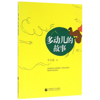 多動兒的故事 多動兒的故事