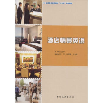 酒店情景英語(yǔ) 酒店情景英語(yǔ)