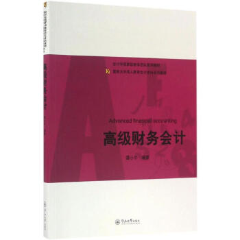 高級財務(wù)會計 高級財務(wù)會計