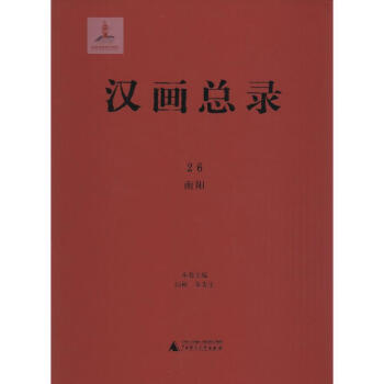 漢畫總錄南陽 漢畫總錄南陽