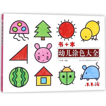 幼兒涂色大全 幼兒涂色大全