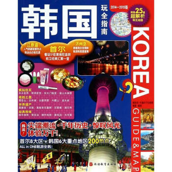 韓國玩全指南 韓國玩全指南