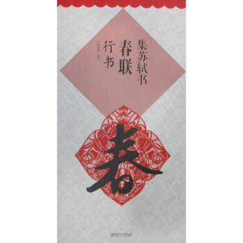 集蘇軾書(shū)春聯(lián) 集蘇軾書(shū)春聯(lián)