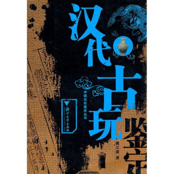 漢代古玩鑒定 漢代古玩鑒定