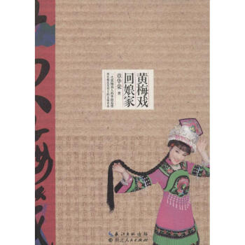黃梅戲回娘家 黃梅戲回娘家