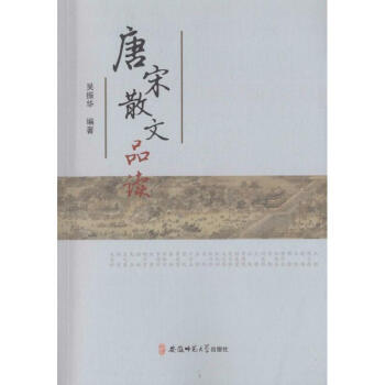 唐宋散文品讀 唐宋散文品讀