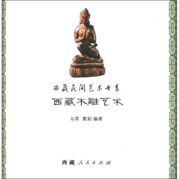 西藏木雕藝術 西藏木雕藝術