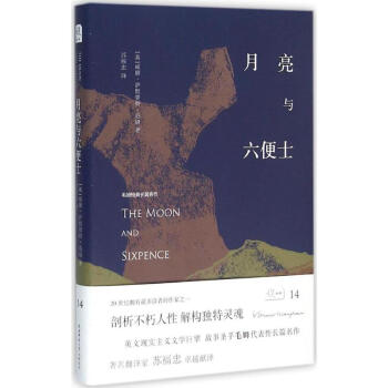 月亮與六便士 月亮與六便士