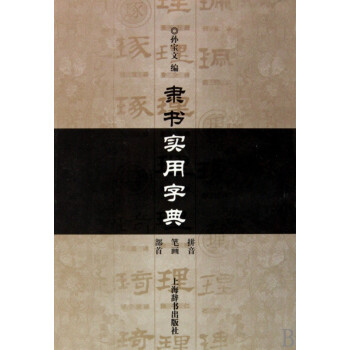 隸書實(shí)用字典 隸書實(shí)用字典
