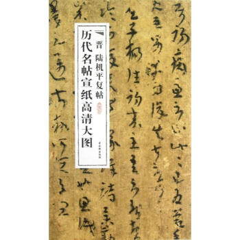 晉陸機平復帖 晉陸機平復帖