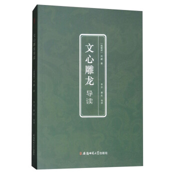 文心雕龍導讀 文心雕龍導讀