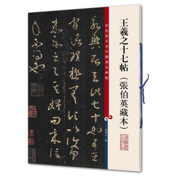王羲之十七帖