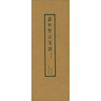 蘿軒變古箋譜