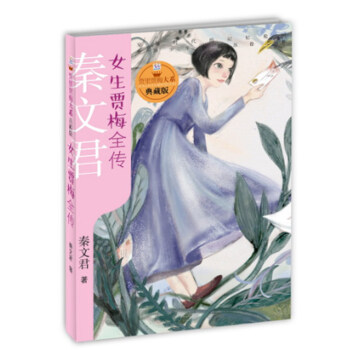 女生賈梅全傳
