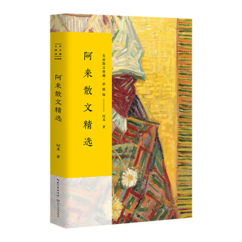 阿來散文精選 阿來散文精選