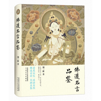 佛道名言品鑒 佛道名言品鑒