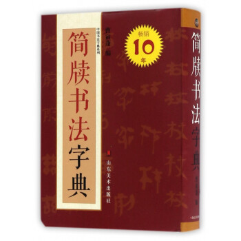 簡牘書法字典 簡牘書法字典