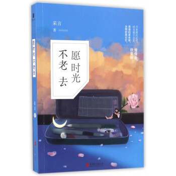 愿時光不老去 愿時光不老去