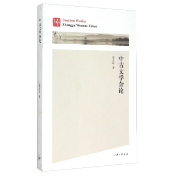 中古文學雜論 中古文學雜論