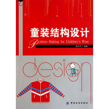 童裝結(jié)構(gòu)設(shè)計(jì) 童裝結(jié)構(gòu)設(shè)計(jì)