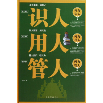 識人用人管人 識人用人管人