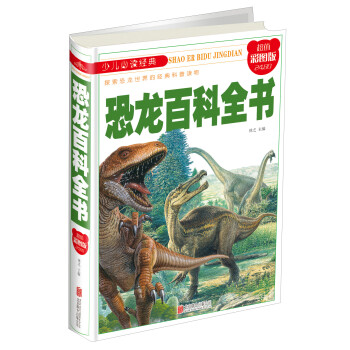 恐龍百科全書
