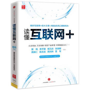 讀懂互聯網+ 讀懂互聯網+