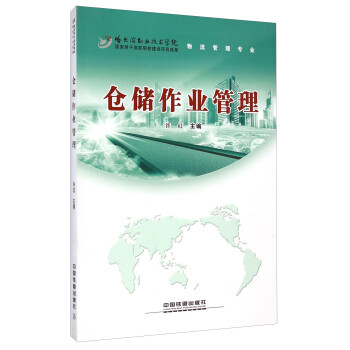倉儲作業(yè)管理 倉儲作業(yè)管理