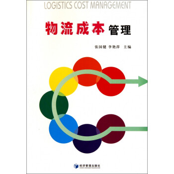 物流成本管理 物流成本管理
