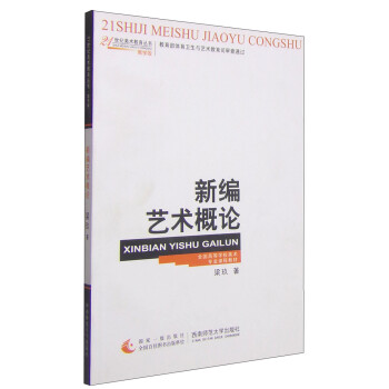 新編藝術概論 新編藝術概論