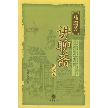 馬瑞芳講聊齋 馬瑞芳講聊齋