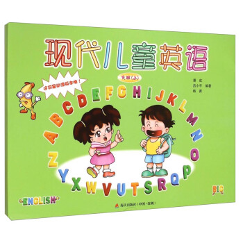現代兒童英語 現代兒童英語