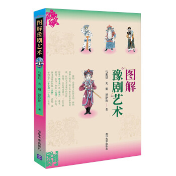 圖解豫劇藝術