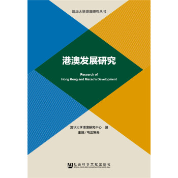 港澳發(fā)展研究 港澳發(fā)展研究