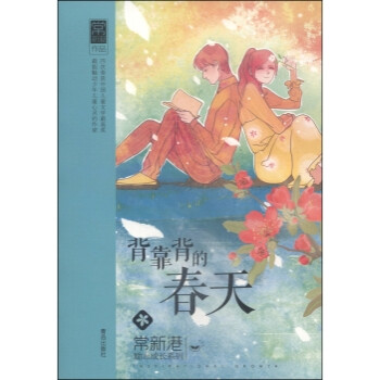 背靠背的春天